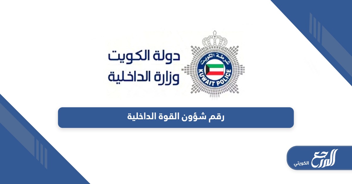 رقم شؤون القوة وزارة الداخلية الكويت