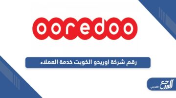 رقم شركة اوريدو الكويت خدمة العملاء الموحد