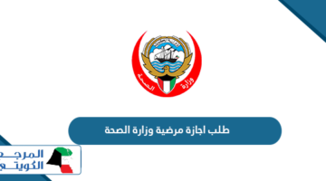 كيفية طلب اجازة مرضية وزارة الصحة الكويت 2024