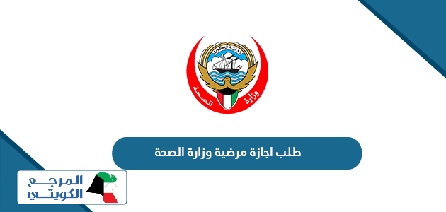 كيفية طلب اجازة مرضية وزارة الصحة الكويت 2024