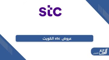 باقات عروض وباقات شركة stc الكويت 2024