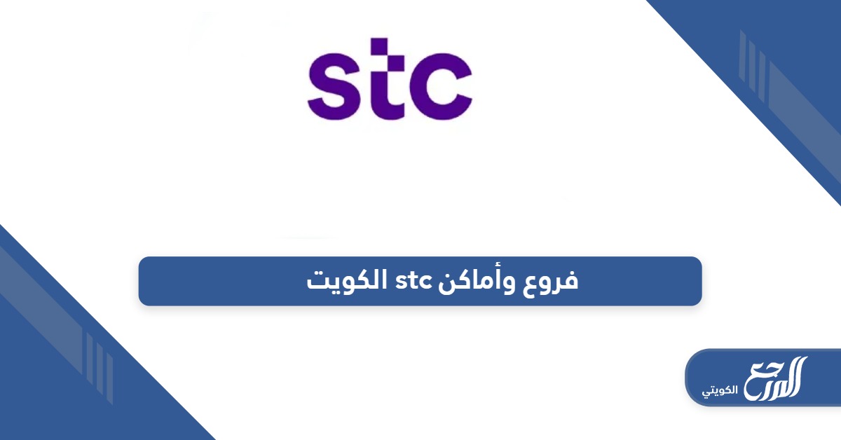 فروع وأماكن شركة stc في الكويت 2024 