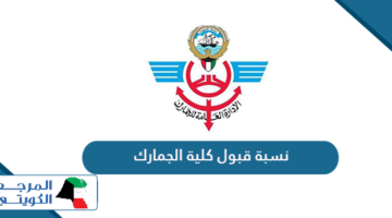 كم نسبة قبول كلية الجمارك الكويت 2024