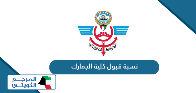 كم نسبة قبول كلية الجمارك الكويت 2024