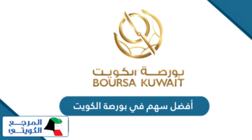 ما هو أفضل سهم في بورصة الكويت 2024