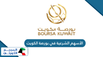 قائمة الأسهم الشرعية في بورصة الكويت 2024