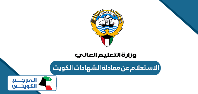 الاستعلام عن معادلة الشهادات في الكويت 2024