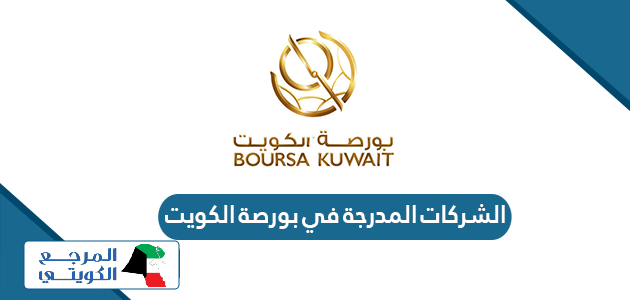 أسماء الشركات المدرجة في بورصة الكويت 2024