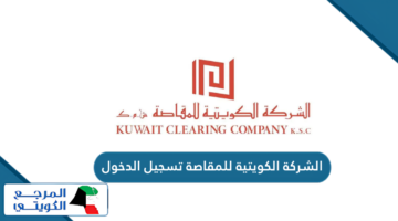 الشركة الكويتية للمقاصة تسجيل الدخول Maqasa Login
