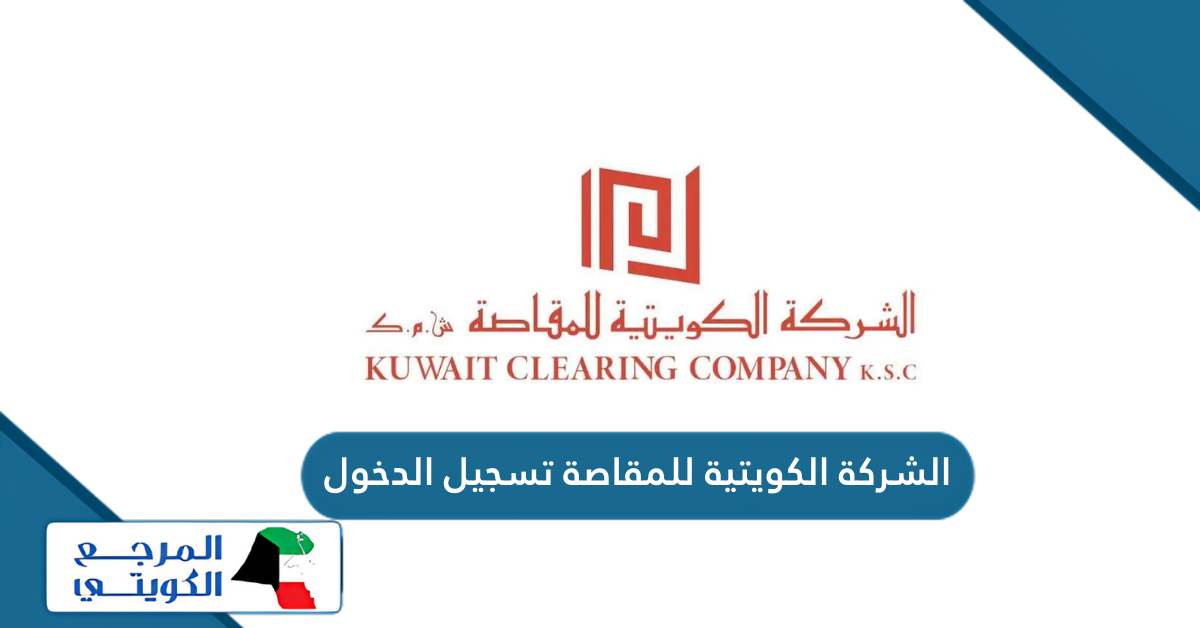 الشركة الكويتية للمقاصة تسجيل الدخول Maqasa Login
