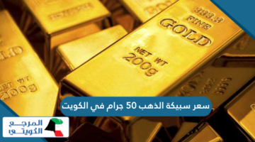 ما هو سعر سبيكة الذهب 50 جرام في الكويت