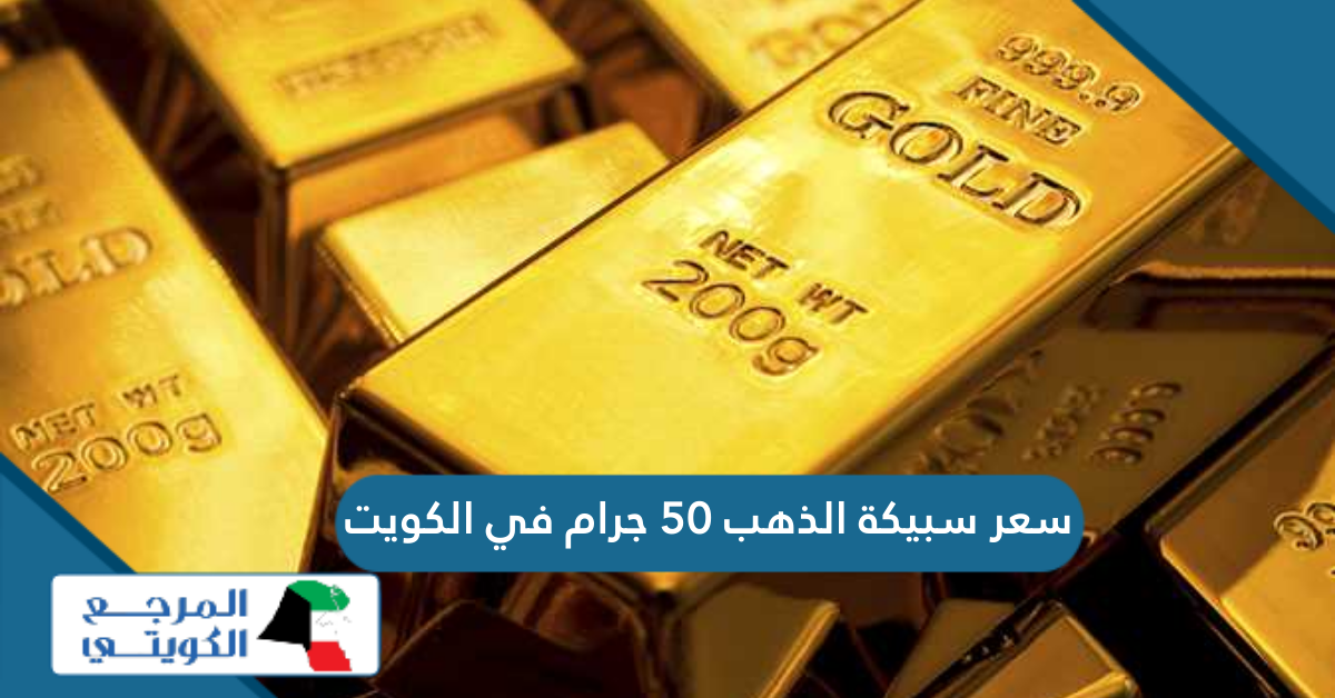 ما هو سعر سبيكة الذهب 50 جرام في الكويت