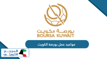 مواعيد عمل بورصة الكويت 2024