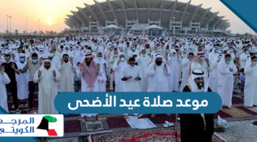 متى موعد صلاة عيد الأضحى 2024 في الكويت