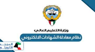 رابط نظام معادلة الشهادات الالكتروني الكويت www.mohe.edu.kw