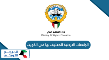 الجامعات الاردنية المعترف بها في الكويت 2024