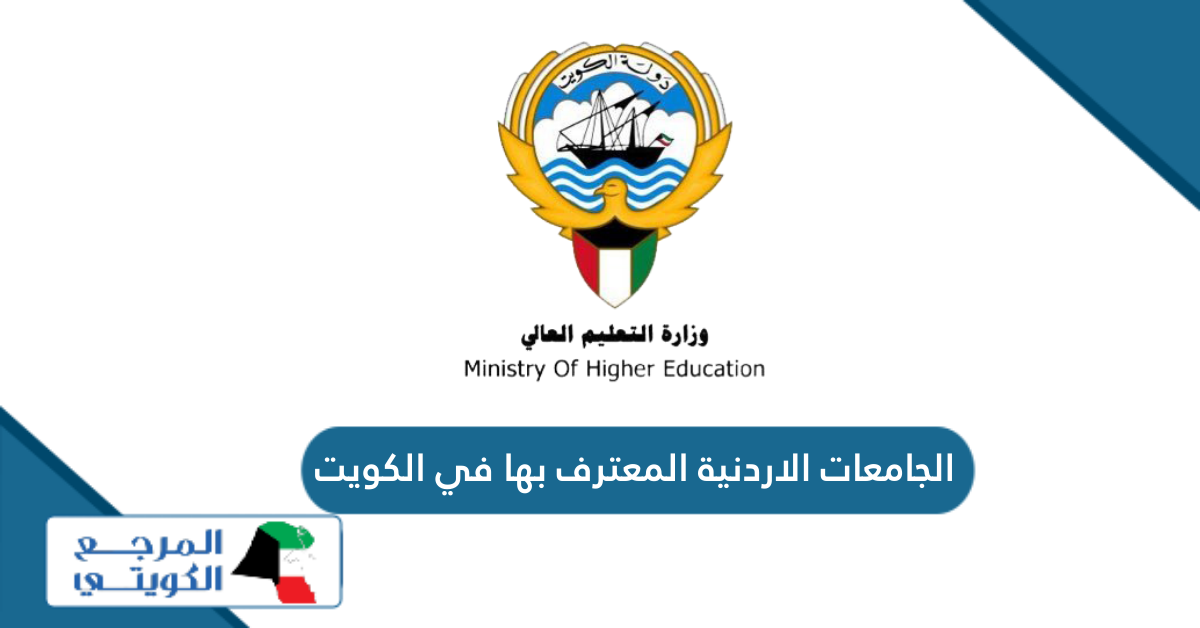 الجامعات الاردنية المعترف بها في الكويت 2024