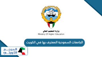 الجامعات السعودية المعترف بها في الكويت 2024