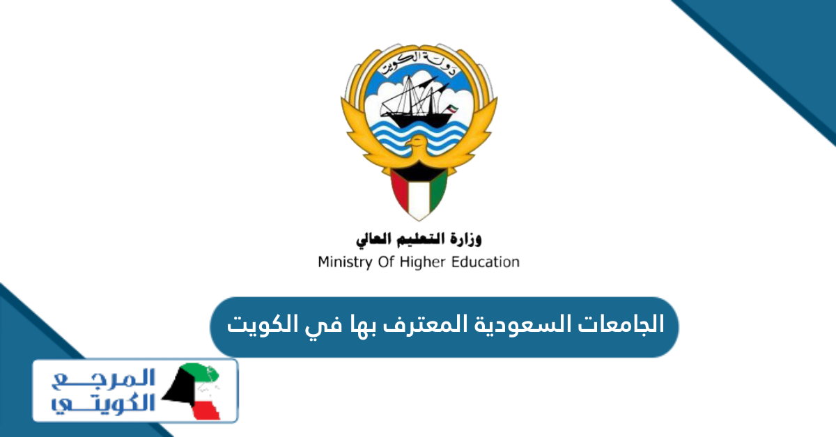 الجامعات السعودية المعترف بها في الكويت 2024