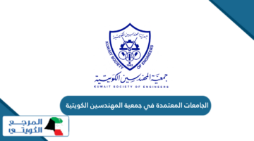 الجامعات المعتمدة في جمعية المهندسين الكويتية 2024