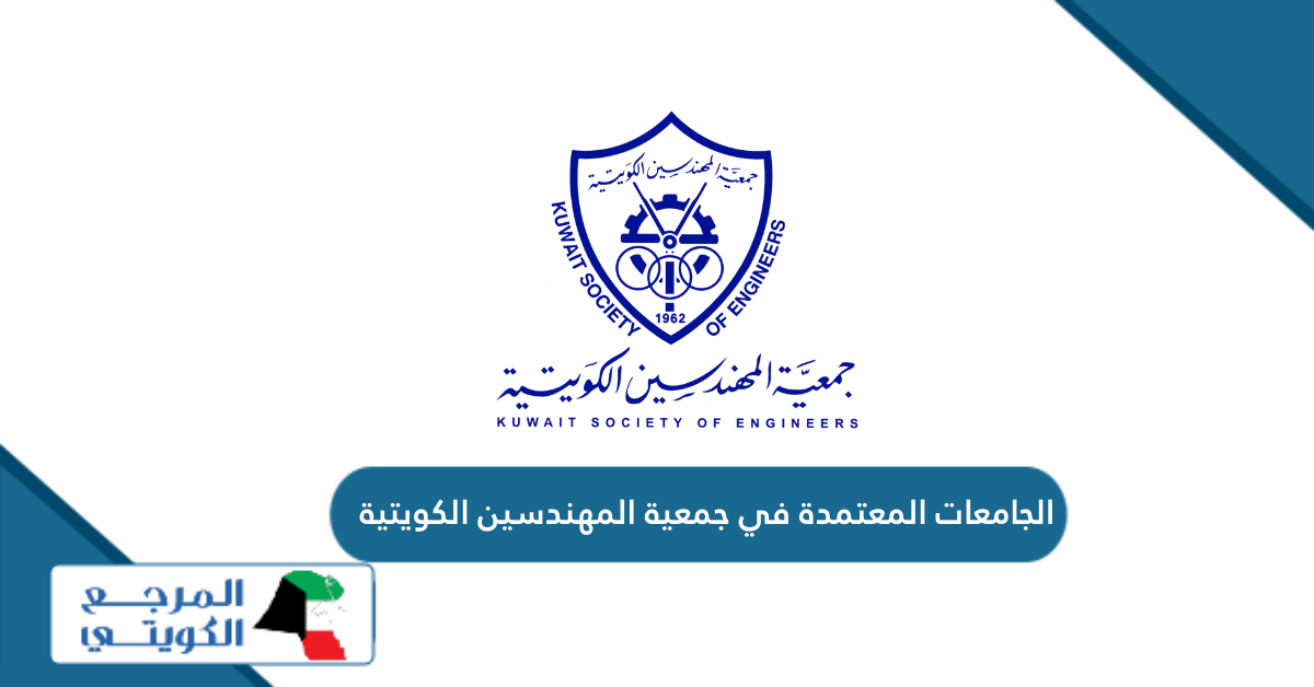 الجامعات المعتمدة في جمعية المهندسين الكويتية 2024