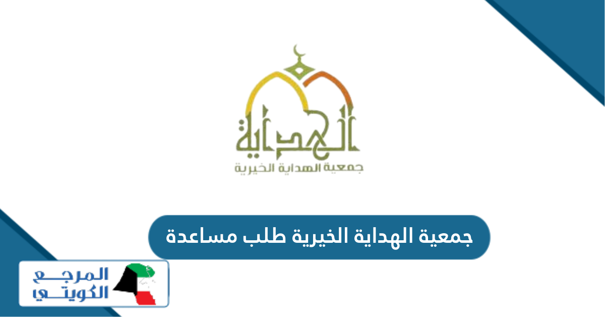 جمعية الهداية الخيرية طلب مساعدة مالية 2024