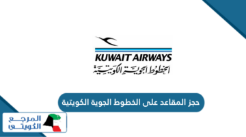 كيفية حجز المقاعد على الخطوط الجوية الكويتية 2024