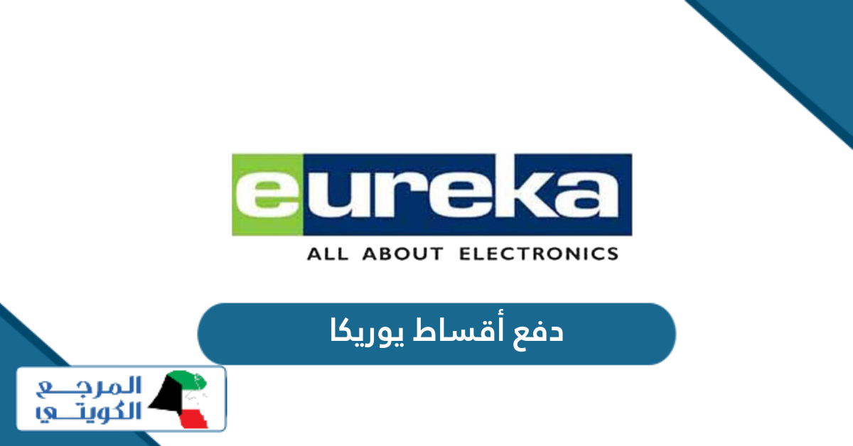 طريقة دفع أقساط يوريكا الكويت Eureka Credit