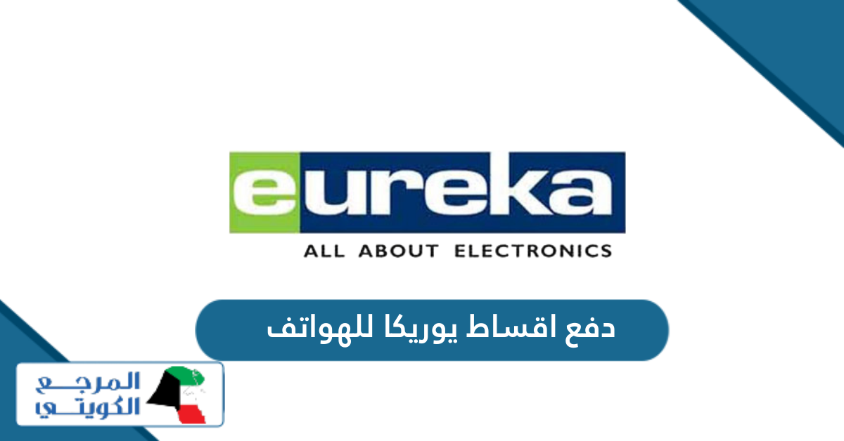 كيفية دفع اقساط يوريكا للهواتف Eureka Mobile