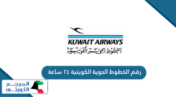 رقم الخطوط الجوية الكويتية ٢٤ ساعة وقنوات التواصل