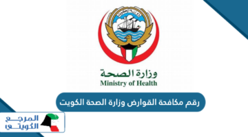 رقم مكافحة القوارض وزارة الصحة الكويت 2024