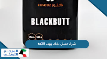 كيفية شراء عسل بلاك بوت ta35 اون لاين الكويت
