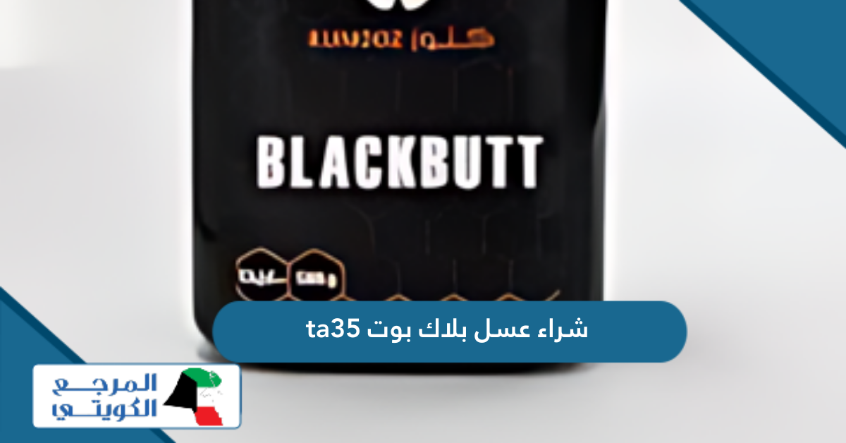 كيفية شراء عسل بلاك بوت ta35 اون لاين الكويت