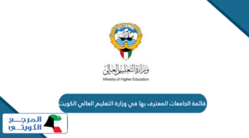 قائمة الجامعات المعترف بها في وزارة التعليم العالي الكويت