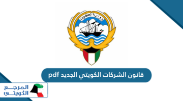 قانون الشركات الكويتي الجديد pdf