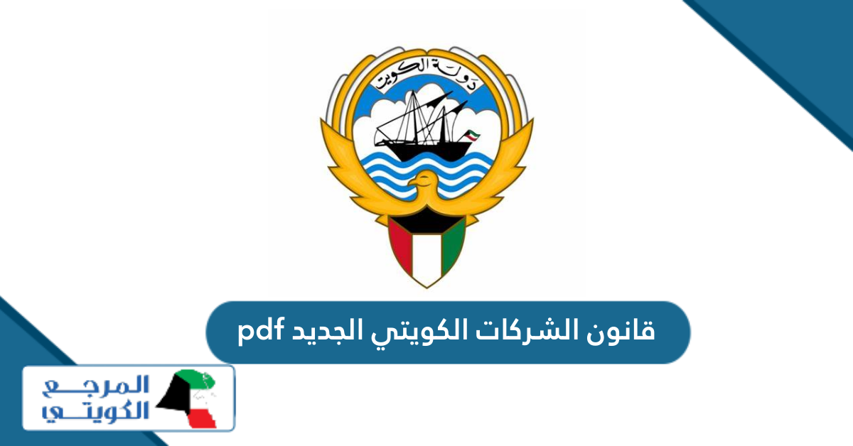 قانون الشركات الكويتي الجديد pdf