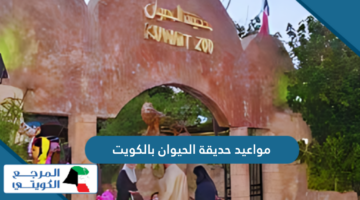مواعيد عمل حديقة الحيوان بالكويت 2024