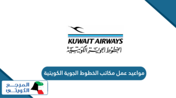 مواعيد عمل مكاتب الخطوط الجوية الكويتية 2024