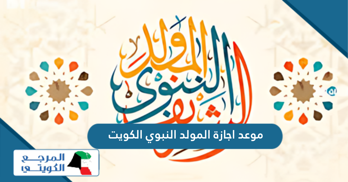 موعد اجازة المولد النبوي 2024 في الكويت