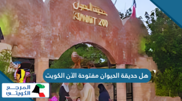 هل حديقة الحيوان مفتوحة الآن في الكويت