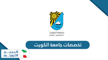 ما هي تخصصات جامعة الكويت 2024