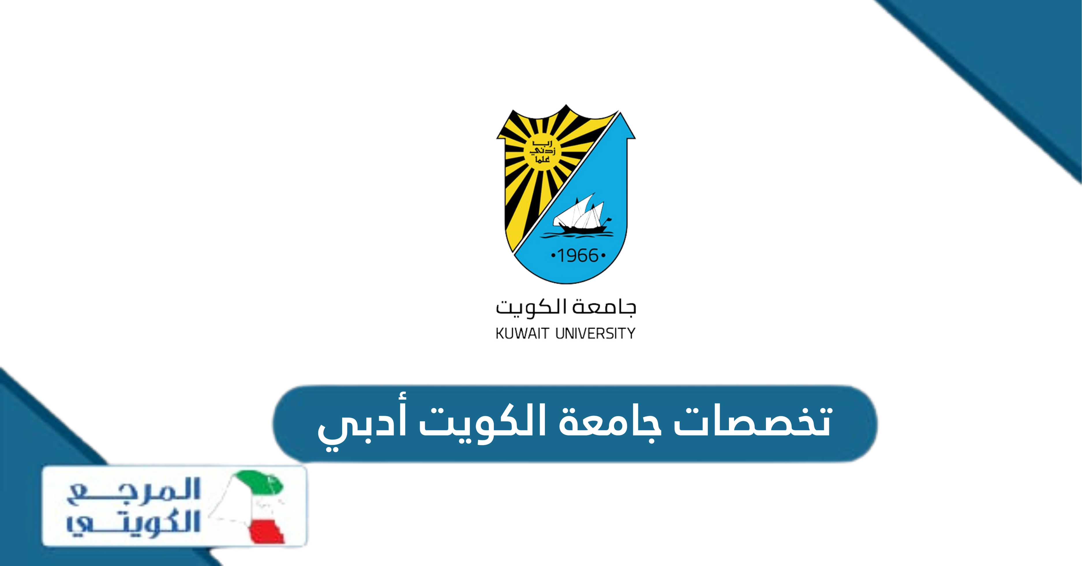 ما هي تخصصات جامعة الكويت أدبي 2024