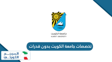 ما هي تخصصات جامعة الكويت بدون قدرات 2024