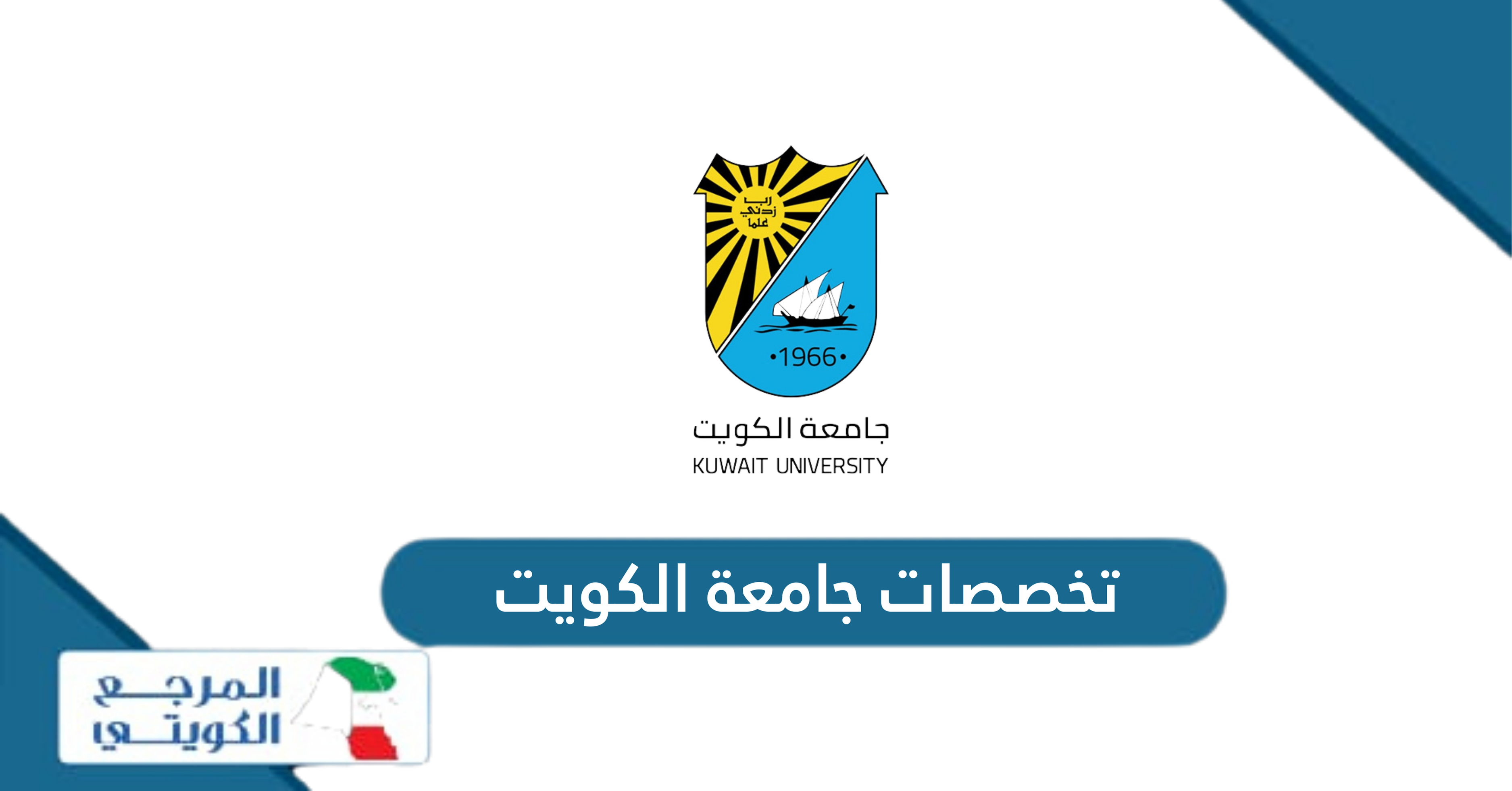 ما هي تخصصات جامعة الكويت 2024