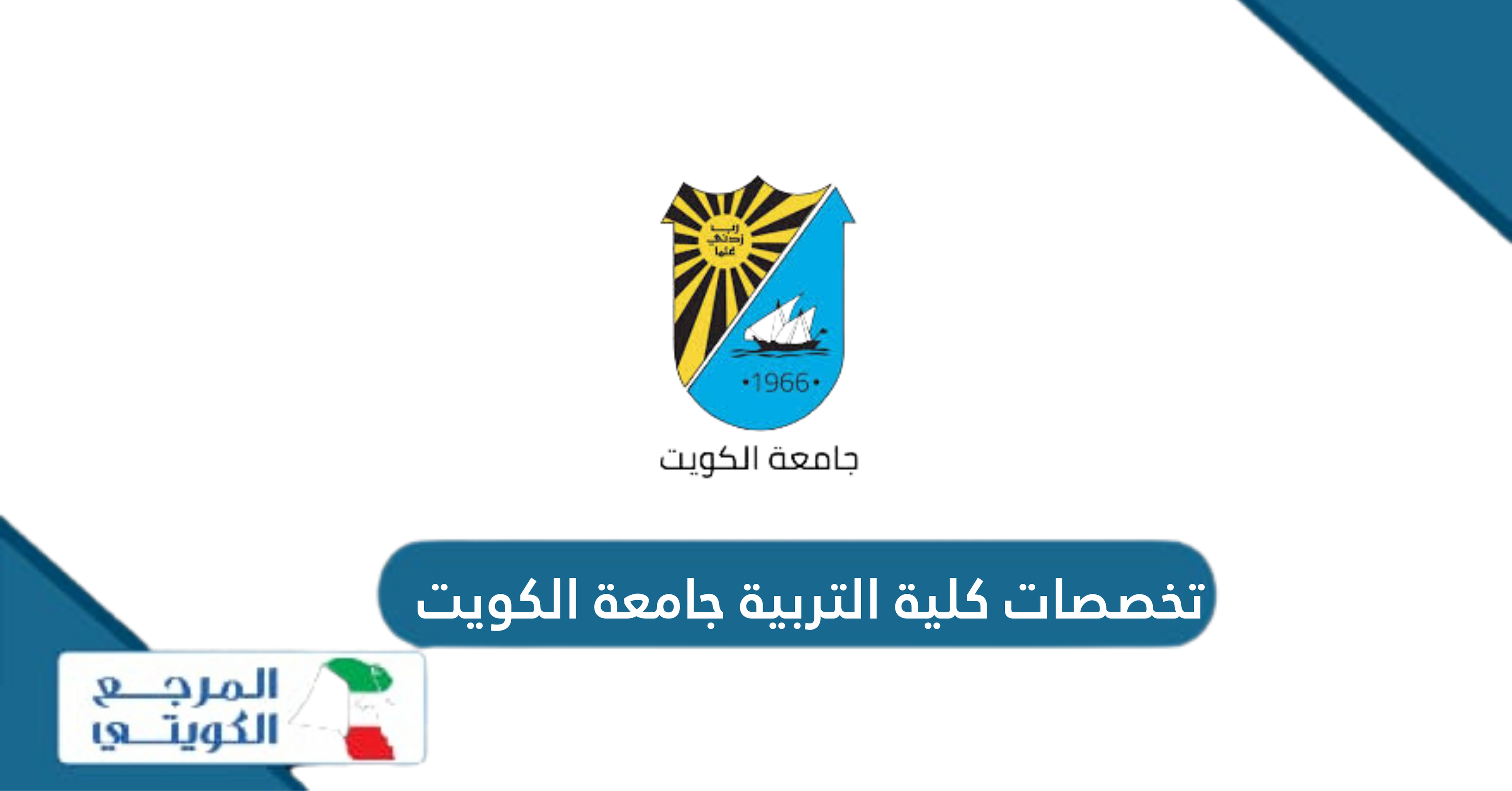 ما هي تخصصات كلية التربية جامعة الكويت 2024