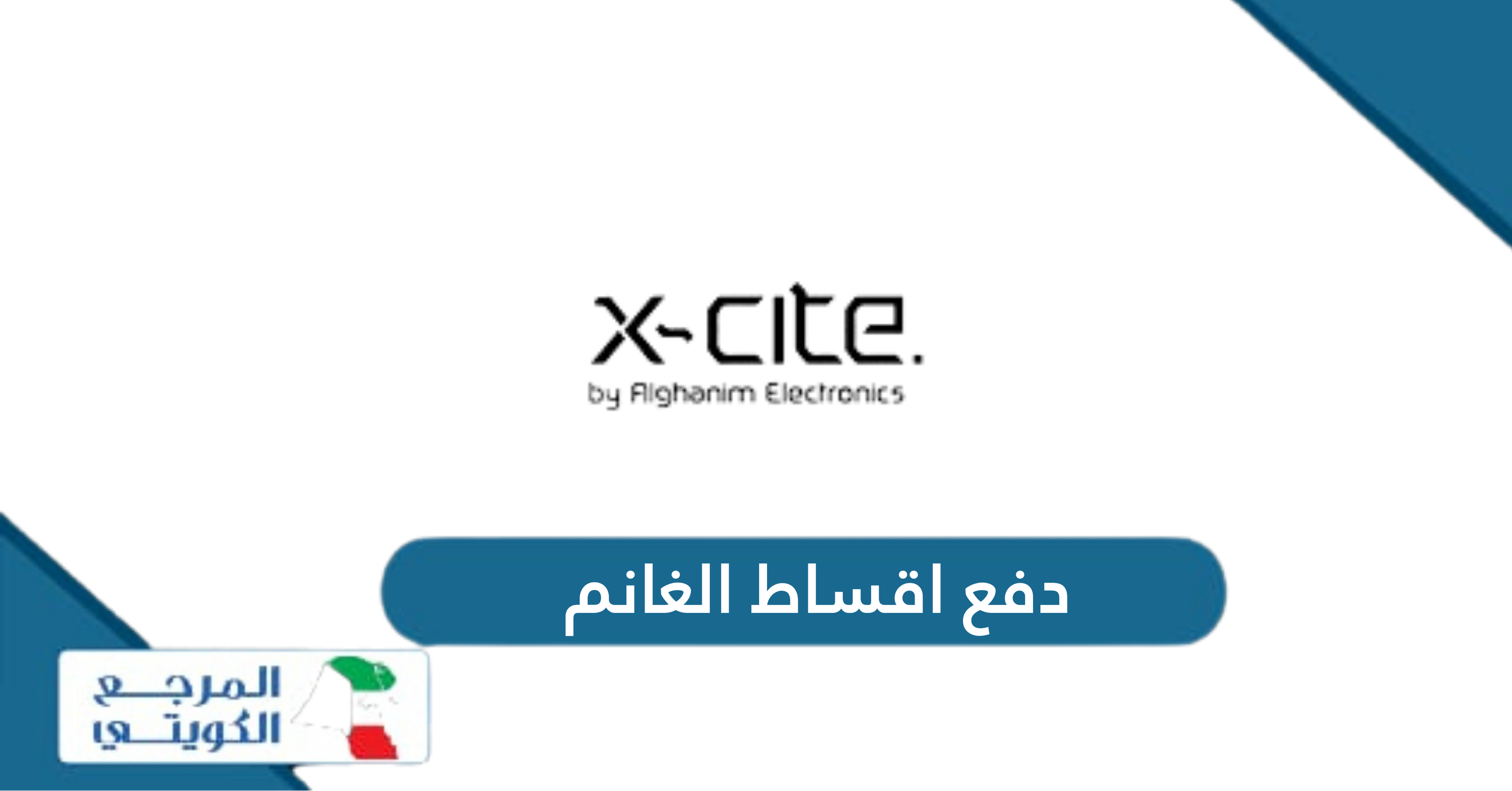 طريقة دفع أقساط الغانم 2024 Xcite Credit