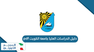 دليل الدراسات العليا جامعة الكويت pdf