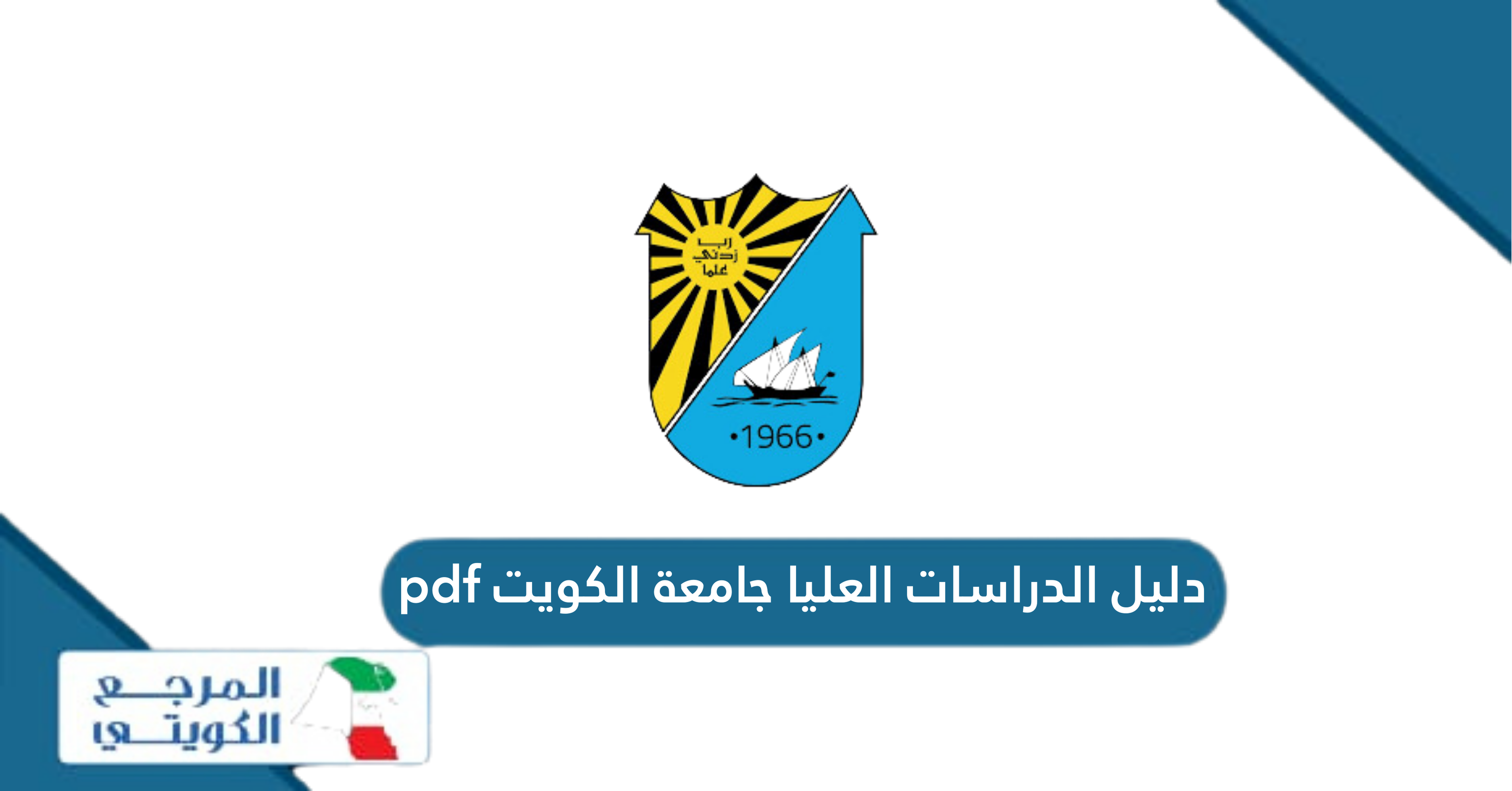 دليل الدراسات العليا جامعة الكويت pdf