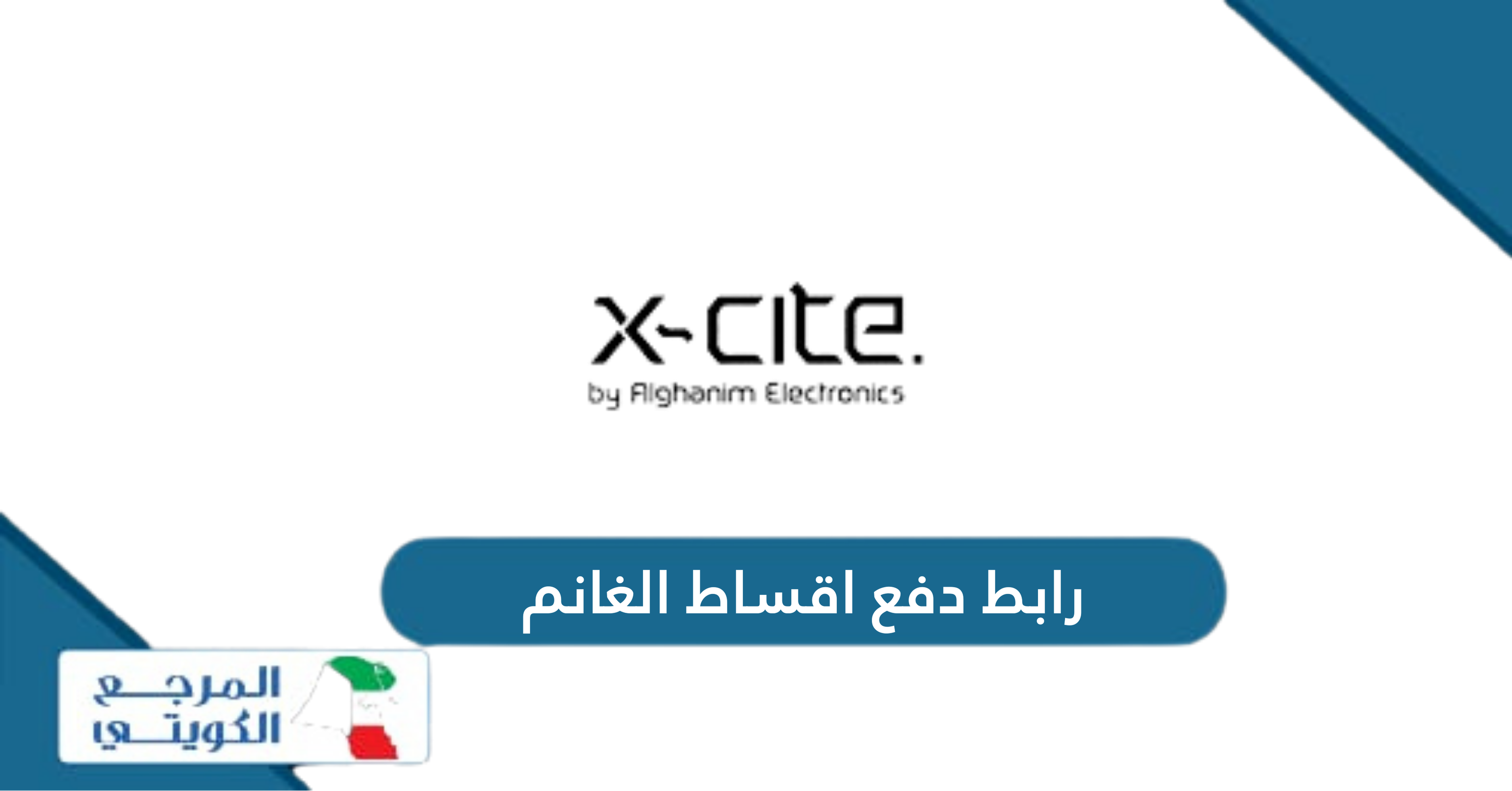 رابط دفع اقساط الغانم عن طريق النت easycredit.xcite.com