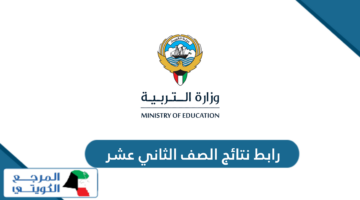 رابط نتائج الصف الثاني عشر بالرقم المدني 2024 الكويت moe.edu.kw